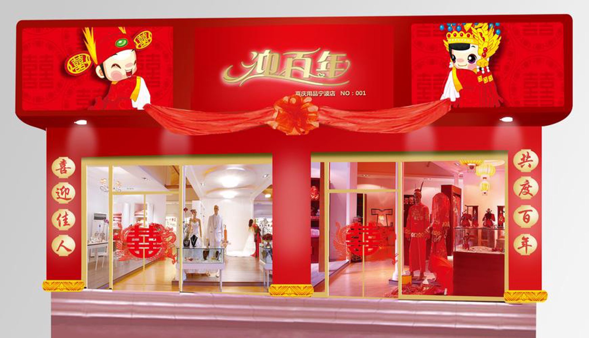 喜事通婚庆